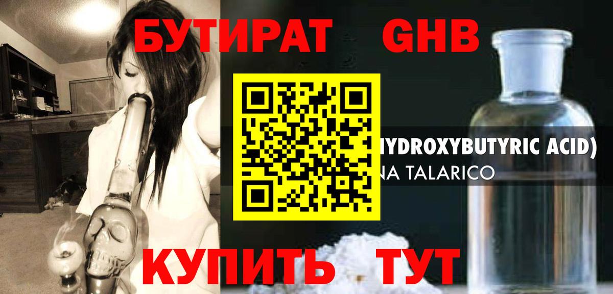 БУТИРАТ жидкий экстази Искитим