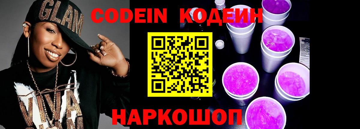 Кодеин Purple Drank  Вход с VPN  Искитим  Кодеиновый сироп Lean Purple Drank 